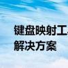 键盘映射工具官网 - 专业的键盘快捷键定制解决方案