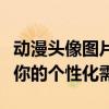 动漫头像图片大全：精选高清动漫头像，满足你的个性化需求