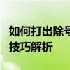 如何打出除号符号？除号键盘输入方法与使用技巧解析