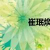 崔珉焕：音乐之路的璀璨之星