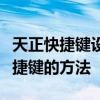 天正快捷键设置位置详解：快速找到自定义快捷键的方法