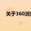 关于360浏览器ActiveX控件的详细解析