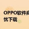 OPPO软件商店官网：探索最新应用，尽享无忧下载