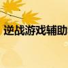 逆战游戏辅助利器：NZ点刷取神器全面解析