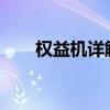 权益机详解：定义、特点与应用场景