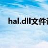 hal.dll文件详解：功能、问题及解决方法