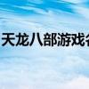 天龙八部游戏名字大全：符号与角色命名灵感
