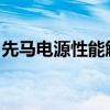 先马电源性能解析：质量、效率与可靠性一览