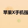苹果X手机强制重启的方法与常见问题解析