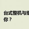台式整机与组装电脑的优劣对比：哪个更适合你？