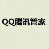 QQ腾讯管家：一站式数字生活管理解决方案