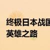 终极日本战国战略游戏：重燃战火，体验战国英雄之路