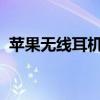 苹果无线耳机亦可连接安卓手机：实用指南