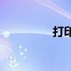打印机INF文件下载指南