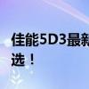佳能5D3最新报价大揭秘：专业相机性价比之选！