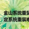 金山系统重装大师：一站式解决方案，轻松搞定系统重装难题