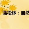 蒲松林：自然生态与生态保护领域的先驱者