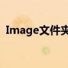 Image文件夹详解：功能、作用及常见用途
