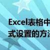 Excel表格中以万元为单位进行数据处理与格式设置的方法