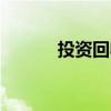 投资回收期Excel公式计算方法