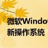 微软Windows官网下载中心：一站式获取最新操作系统