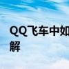 QQ飞车中如何解除情侣关系——离婚流程详解