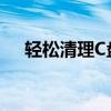 轻松清理C盘垃圾文件，释放存储空间！