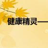 健康精灵——守护您身心健康的秘密武器