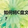 如何将C盘文件资料轻松迁移到其他硬盘分区？
