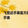 飞亚达手表官方旗舰店：精选品质，一站式购齐所有飞亚达手表