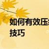如何有效压缩JPG图片大小——实用方法与技巧