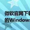 微软官网下载中心Win7，为您提供最新最全的Windows 7下载资源