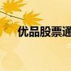 优品股票通：一站式股票投资解决方案