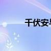 千伏安与千瓦的换算方法及解析