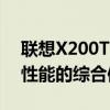 联想X200T二合一笔记本电脑评测：设计与性能的综合体验