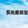 系统重装宝典：win7系统安装全程详解