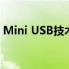 Mini USB技术：解析其工作原理与实际应用