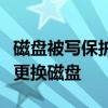 磁盘被写保护怎么办？轻松解决写保护问题或更换磁盘