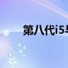 第八代i5与i7处理器：性能差异解析