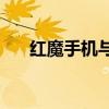 红魔手机与黑鲨手机对比：哪款更好？