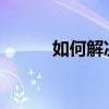 如何解决解压后文件名乱码问题