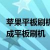 苹果平板刷机助手：一站式解决方案，轻松完成平板刷机