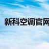 新科空调官网：专业品质，舒适生活的首选
