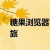 糖果浏览器官网 - 开启您的甜美网络体验之旅