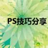 PS技巧分享：如何调整图片大小而不失真