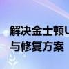 解决金士顿U盘无法格式化的困扰：问题原因与修复方案