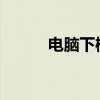 电脑下棋：悔棋策略与智能博弈