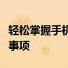 轻松掌握手机交话费攻略：步骤、优惠及注意事项