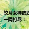 皎月女神皮肤独家解析：最炫特效与获取攻略一网打尽！