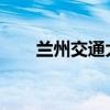 兰州交通大学教务系统学生入口指南
